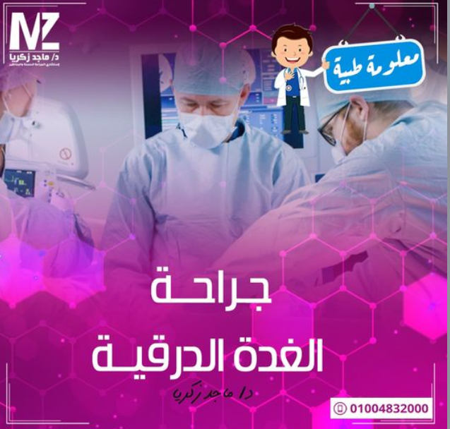 جراحة الغدة الدرقية بالمنظار بين الفعالية والراحة