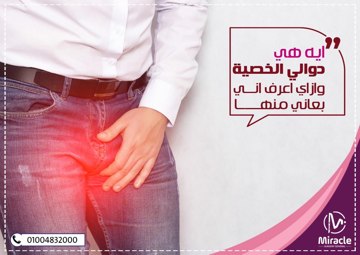 دوالي الخصيتين بين الأسباب والعلاج