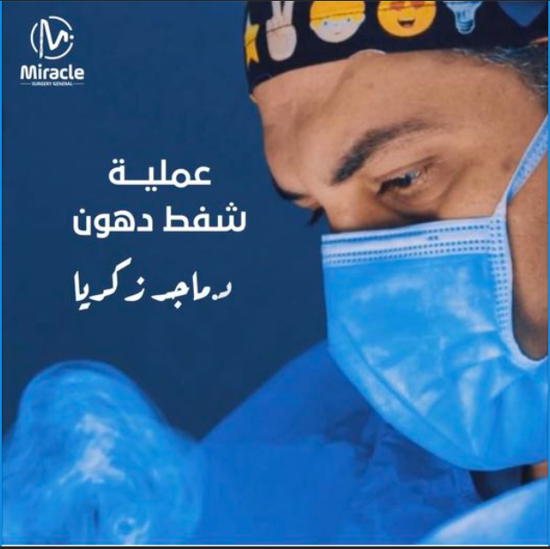 ماذا تعرف عن شفط الدهون؟
