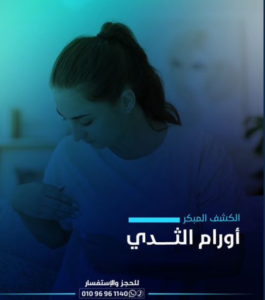 تقنيات مبتكرة للكشف المبكر عن أورام الثدي