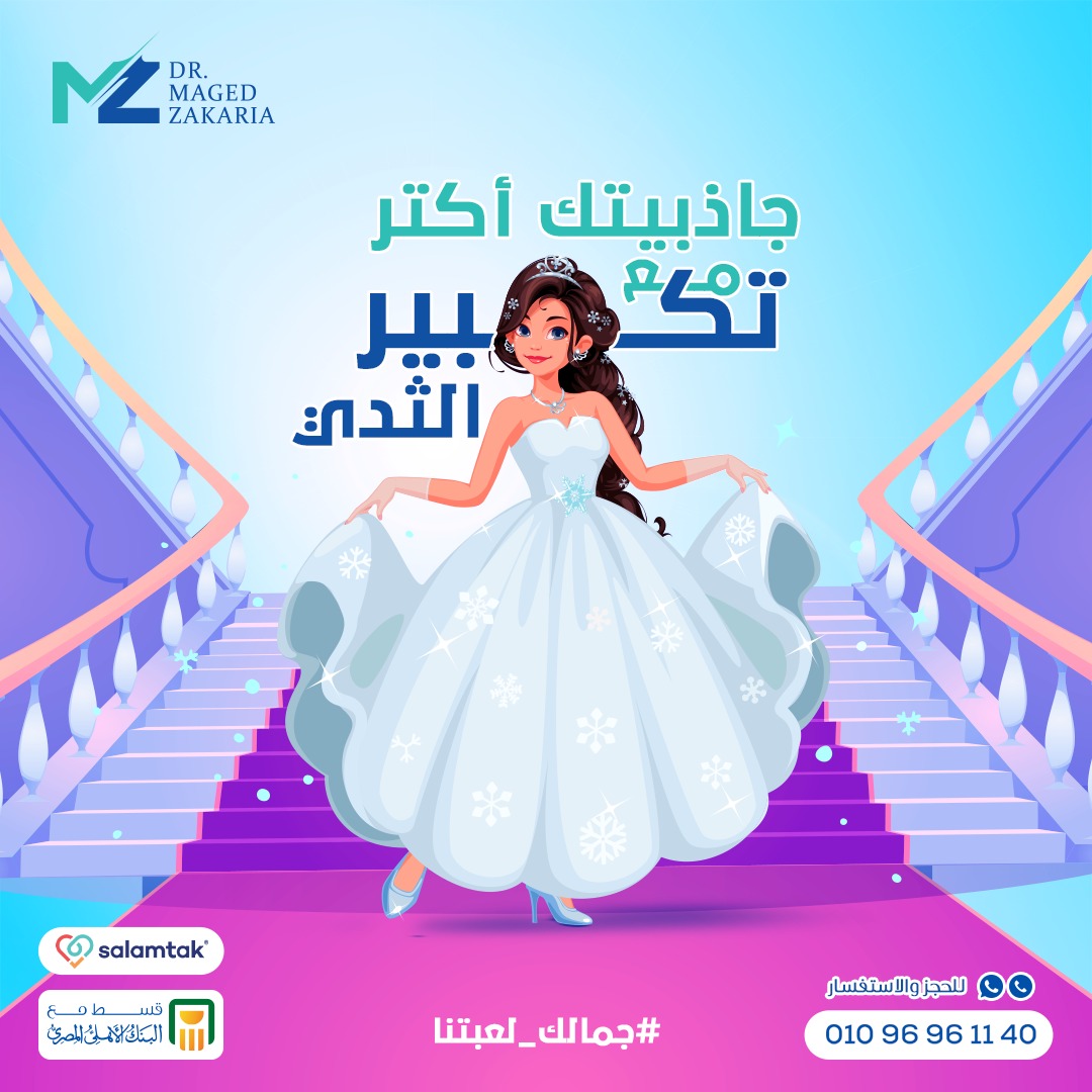 سعر عملية تكبير الثدي