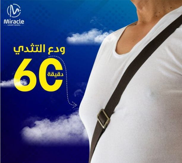 التثدي بين الأسباب والعلاج